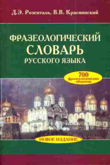 Книга Розенталь Д.Э. Краснянский В.В. Фразеологический словарь русского языка, 11-4417, Баград.рф